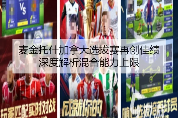 麦金托什加拿大选拔赛再创佳绩 深度解析混合能力上限